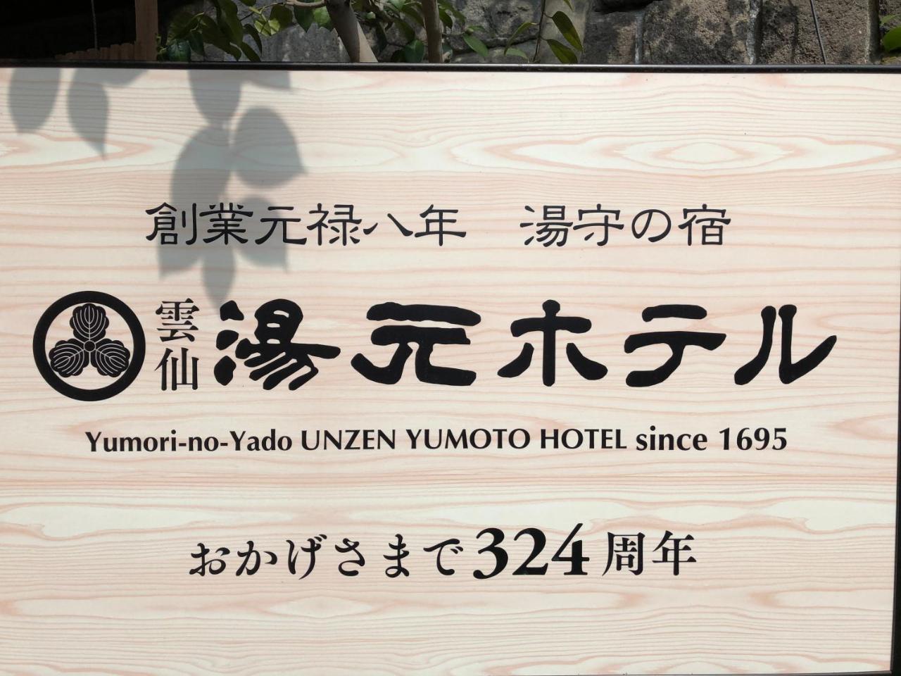 Yumoto Hotel Unzen Kültér fotó